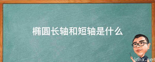 椭圆长轴和短轴是什么图片(图1)