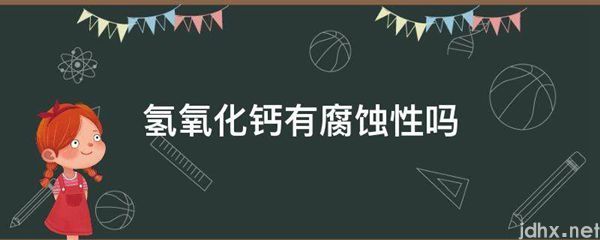 氢氧化钙有腐蚀性吗(图1)