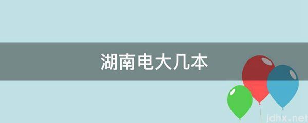 湖南电大几本(图1)