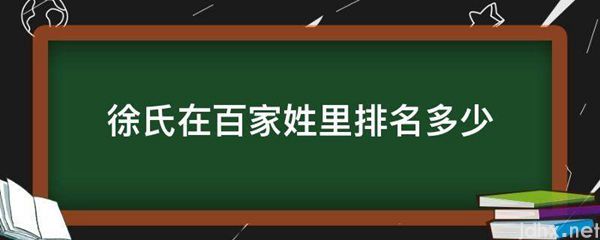 徐氏在百家姓里排名多少(图1)