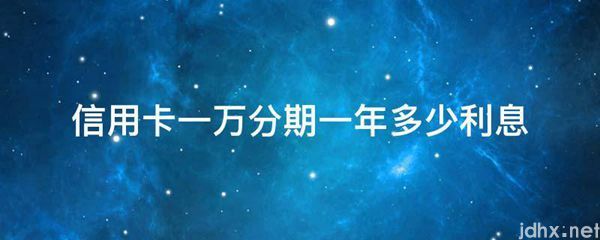 信用卡一万分期一年多少利息(图1)