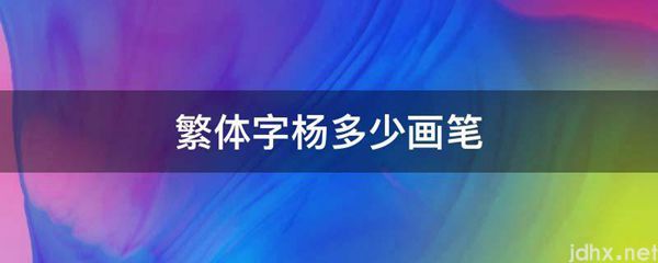 繁体字杨多少画笔(图1)