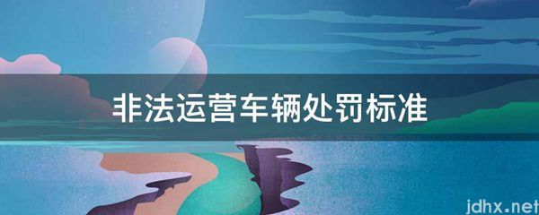 非法运营车辆处罚标准(图1)