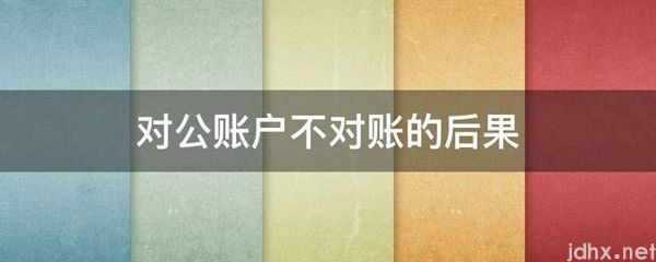 对公账户不对账的后果(图1)