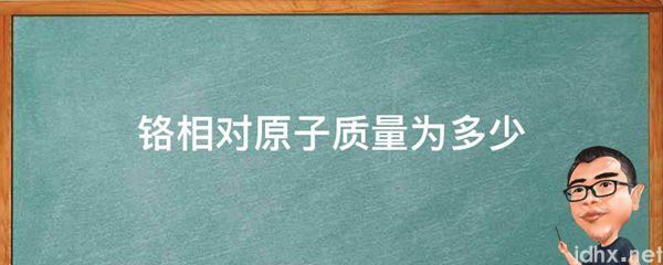 铬相对原子质量为多少(图1)