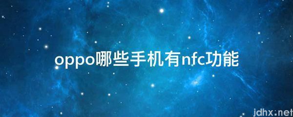 oppo哪些手机有nfc功能(图1)