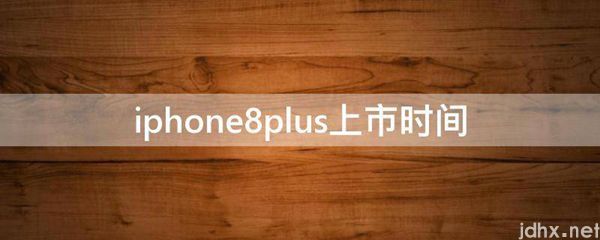 iphone8plus上市时间(图1)
