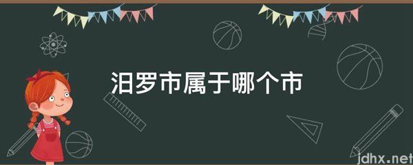 汨罗市属于哪个市(图1)