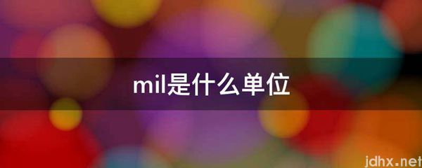 mil是什么单位(图1)