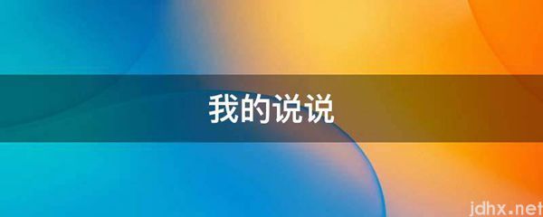 我的说说(图1)