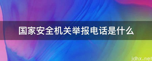 国家安全机关举报电话是什么图片(图1)