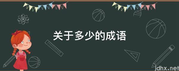 关于多少的成语(图1)