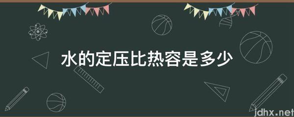 水的定压比热容是多少(图1)