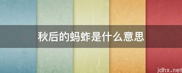 秋后的蚂蚱的意思是什么(图1)