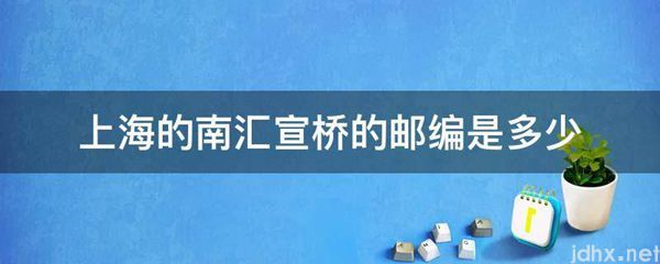 上海的南汇宣桥的邮编是多少(图1)
