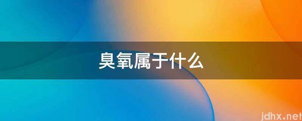 臭氧属于什么(图1)