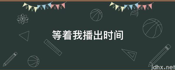 等着我播出时间(图1)