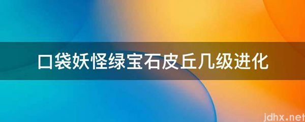 口袋妖怪绿宝石皮丘几级进化(图1)