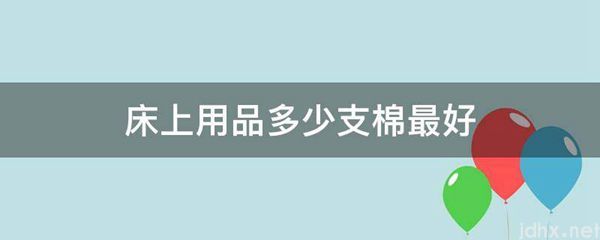 床上用品多少支棉最好(图1)