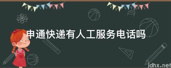申通快递有人工服务电话吗(图1)
