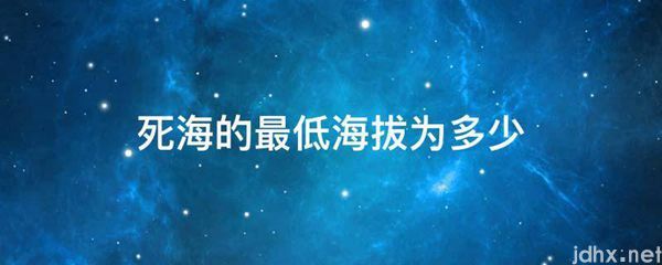 死海的最低海拔为多少(图1)