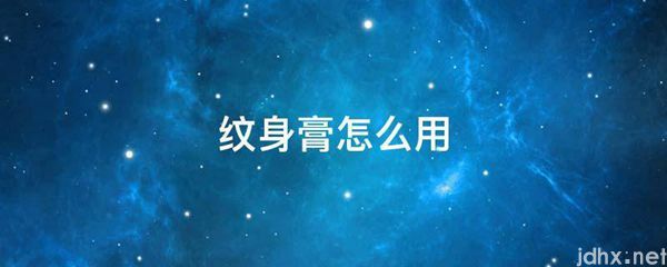 纹身膏怎么用(图1)