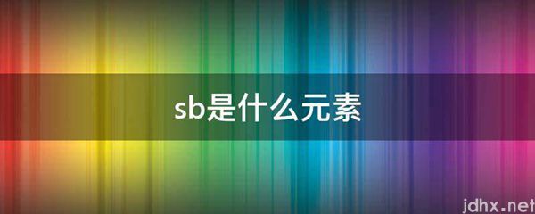 sb是什么元素(图1)