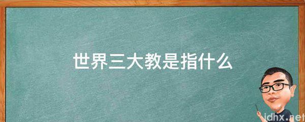 世界三大教是指什么(图1)