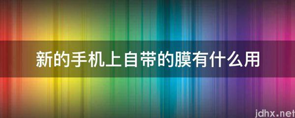 新的手机上自带的膜有什么用(图1)