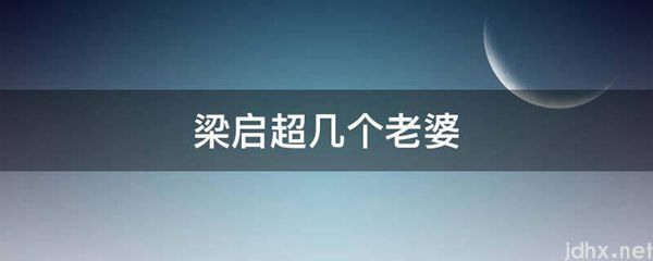 梁启超几个老婆(图1)