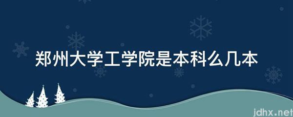 郑州大学工学院是本科么几本(图1)