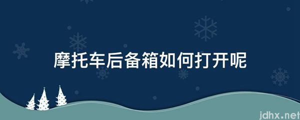 摩托车后备箱如何打开呢(图1)