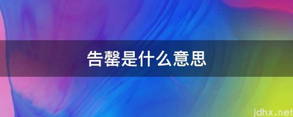 告罄的意思是什么(图1)