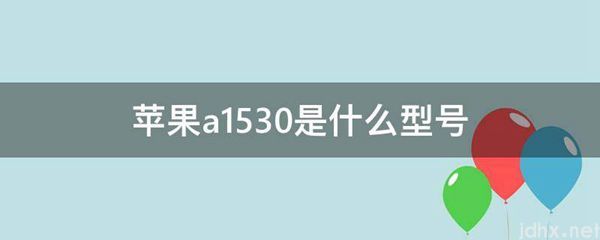 苹果a1530是什么型号(图1)