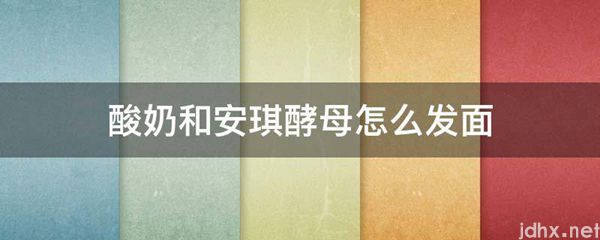 酸奶和安琪酵母怎么发面(图1)