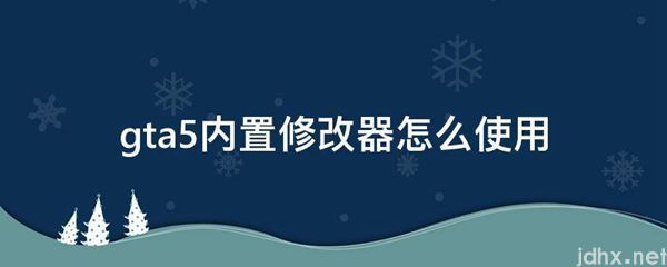 gta5内置修改器怎么使用(图1)