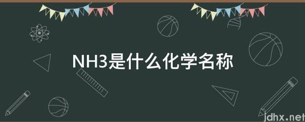 NH3是什么化学名称(图1)