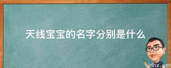 天线宝宝的名字分别是什么图片(图1)