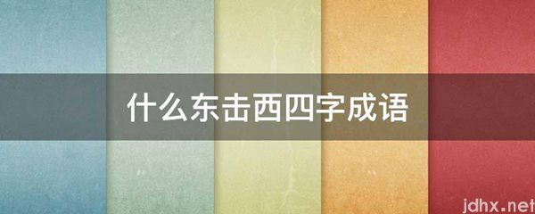 什么东击西四字成语(图1)