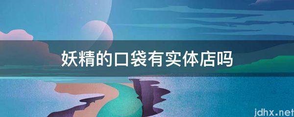 妖精的口袋有实体店吗(图1)