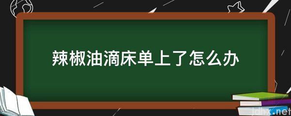 辣椒油滴床单上了怎么办(图1)