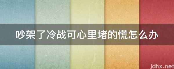 吵架了冷战可心里堵的慌怎么办(图1)