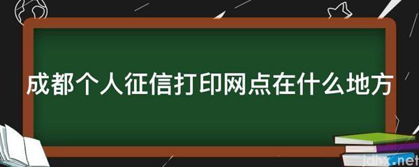 成都个人征信打印网点在什么地方(图1)