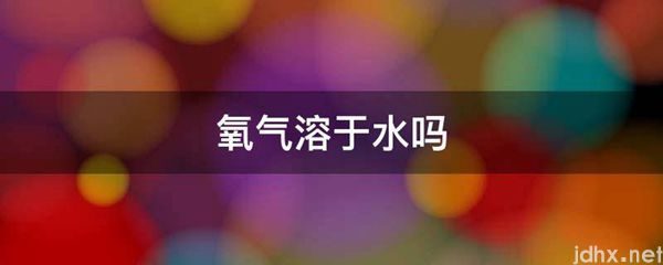 氧气溶于水吗(图1)