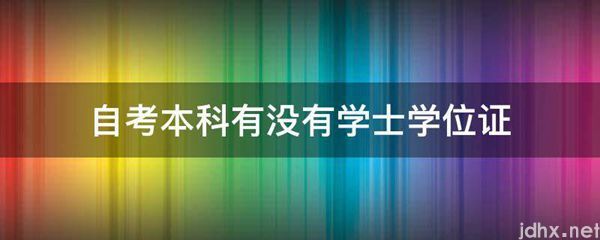 自考本科有没有学士学位证(图1)