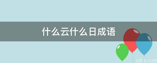 什么云什么日成语(图1)