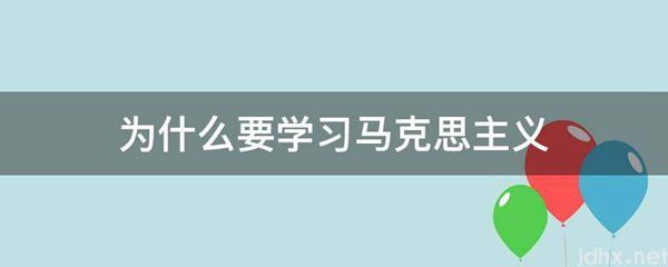 为什么要学习马克思主义(图1)