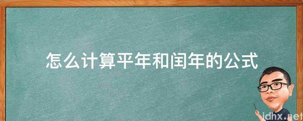 怎么计算平年和闰年的公式(图1)