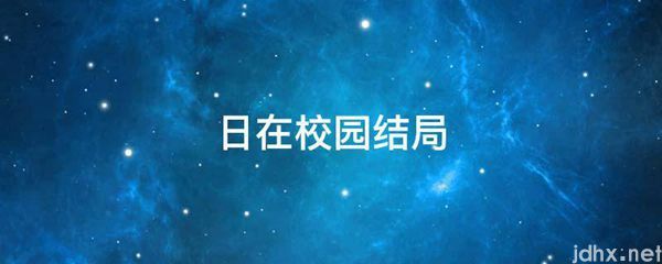 日在校园结局(图1)