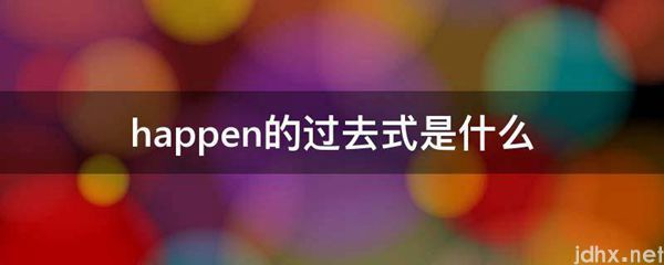 happen的过去式是什么图片(图1)